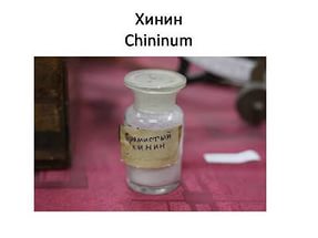 препарат хинин