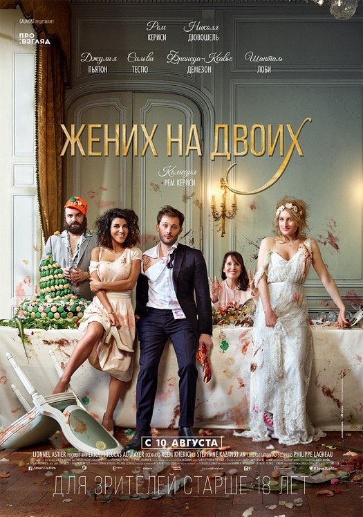 Жених на двоих: фильм