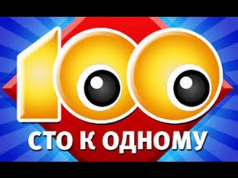 сто к одному