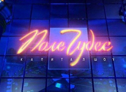 Поле чудес