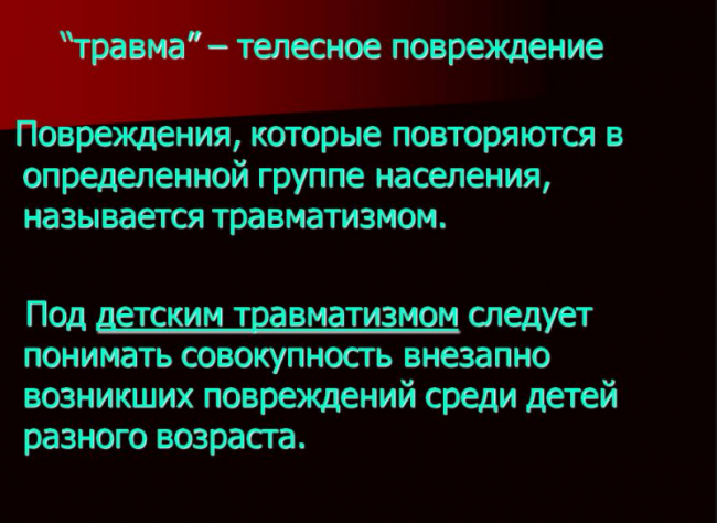 детский травматизм