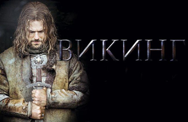 Фильм Викинг