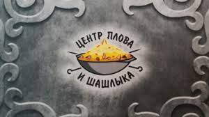 центр плова и шашлыка