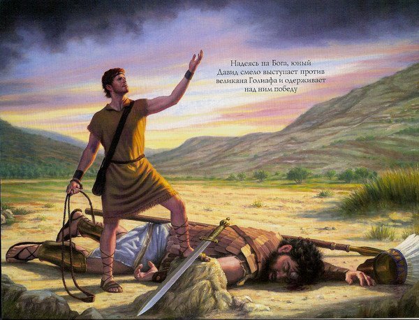 Чем библейский Давид поразил Голиафа?