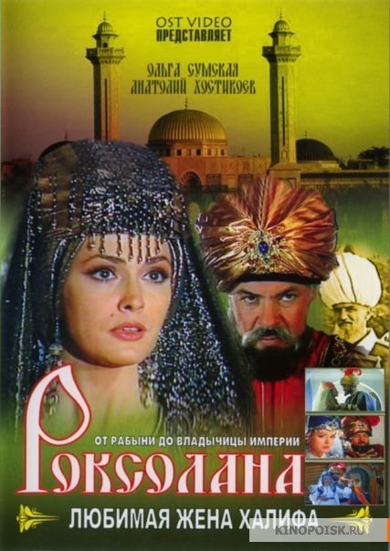 Роксалана.