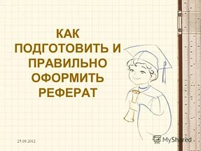 как правильно написать реферат