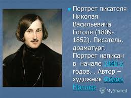Николай Гоголь.
