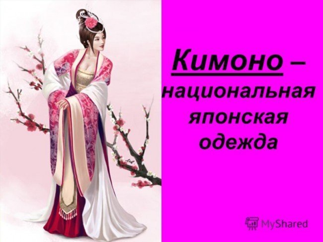 Кимоно - национальная одежда Японии