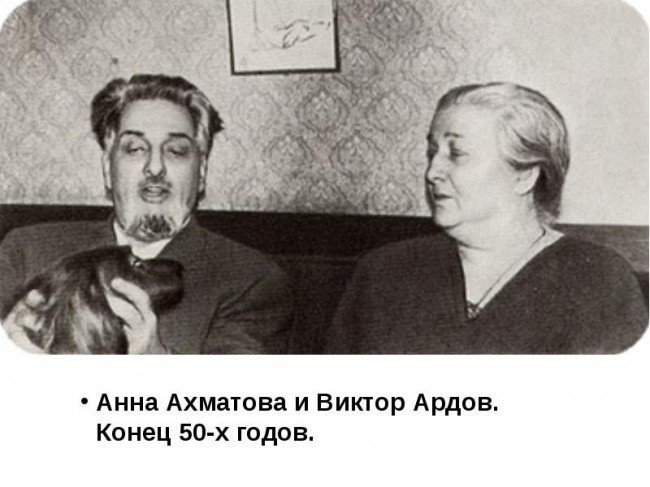 Анна Ахматова и Виктор Ардов