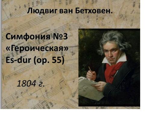 Кому была посвящена 3 симфония Бетховена