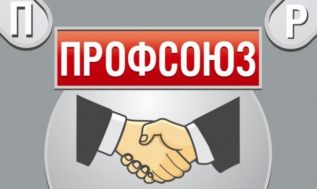Профсоюз