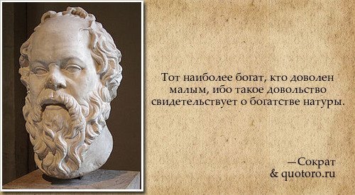 Сократ и его цитаты