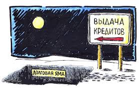 выдача кредитов и долговая яма