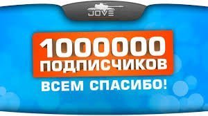 1 000 000 подписчиков