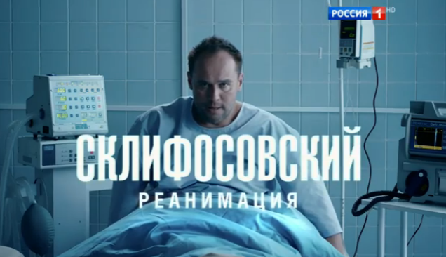Склифасовский. Реанимация.