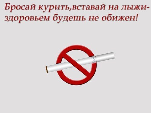 Бросай курить