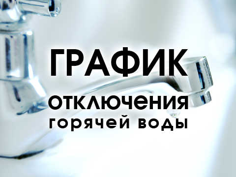 график отключения горячей воды