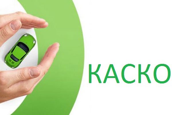 страхование по каско